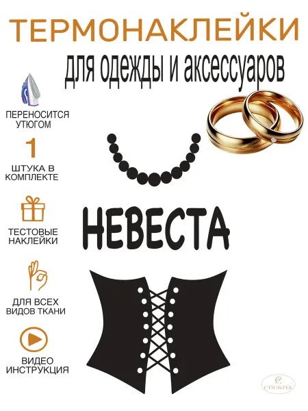 Стильтек Термонаклейка на одежду Невеста