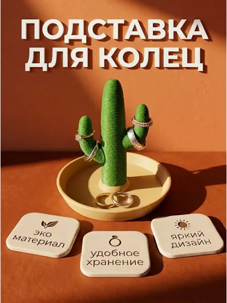 Подставка для колец Кактус украшений браслетов