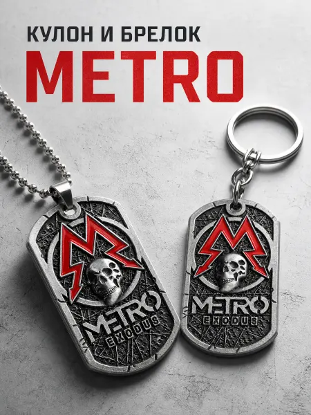 Брелок и кулон METRO