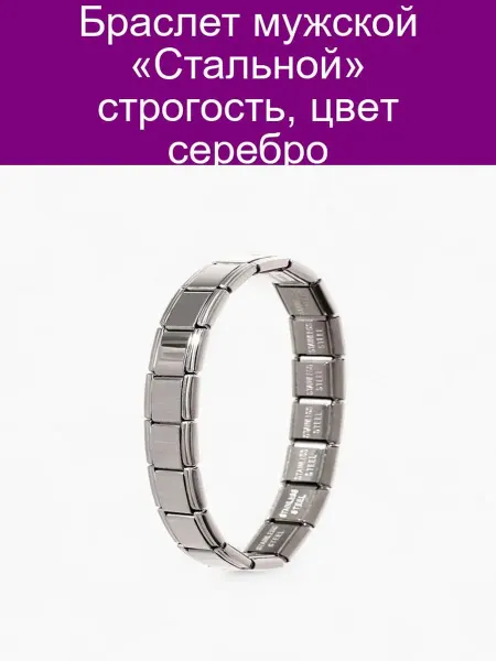 QF Стальной мужской браслет