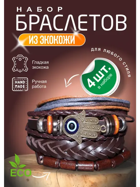 MEMORI_ART Набор браслетов из экокожи
