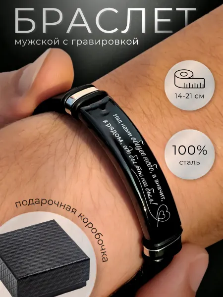 All-in-OneStore Браслет с гравировкой