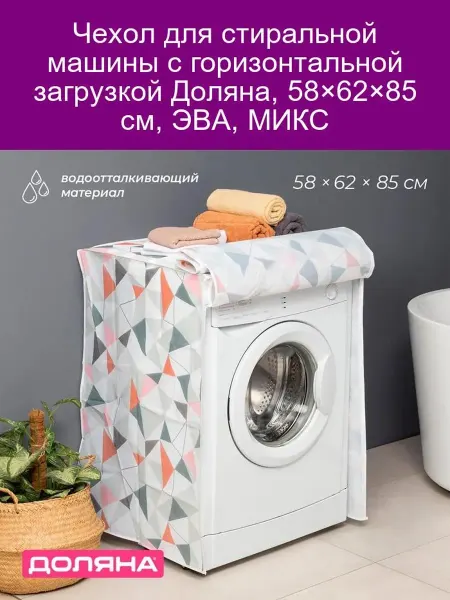 Чехол для стиральной машины Доляна 58×62×85 см ЭВА МИКС