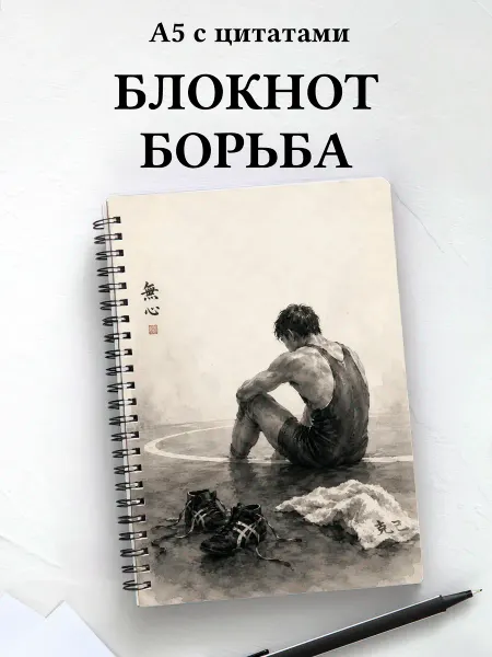 Афоризмус Блокнот Борьба