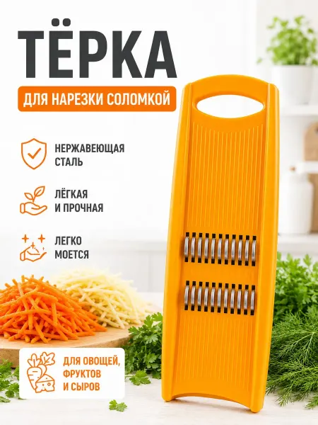 ЛИБРА-ПЛАСТ Терка для моркови по-корейски