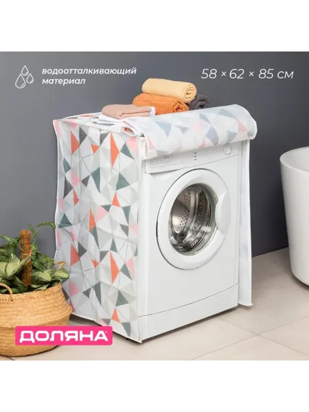 Доляна Чехол для стиральной машины, 58х62х85 см, ЭВА