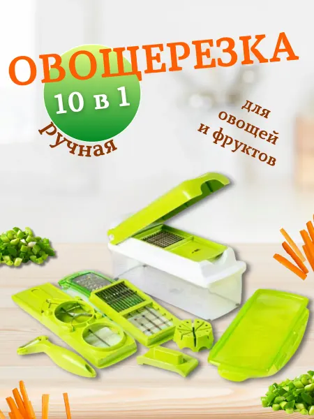 Нет бренда Овощерезка ручная для овощей с контейнером 10 в 1