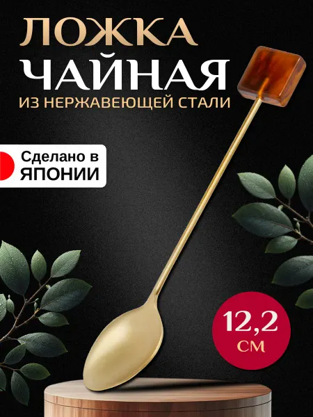 Takakuwa Ложка чайная для сахара нержавеющая 1 штука 12,2х2х1,1 см
