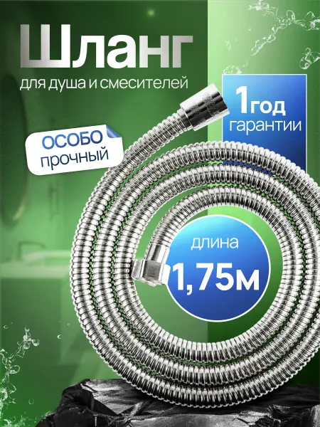 Шланг для душа 1,75 м усиленный