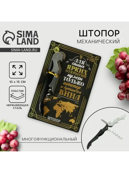 Дорого внимание Штопор на открытке «Для самых ярких открытий» 10 х 15 см