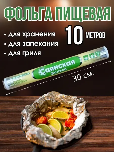 Глобус N1 Фольга пищевая 10 метров в рулоне для запекания 30 см