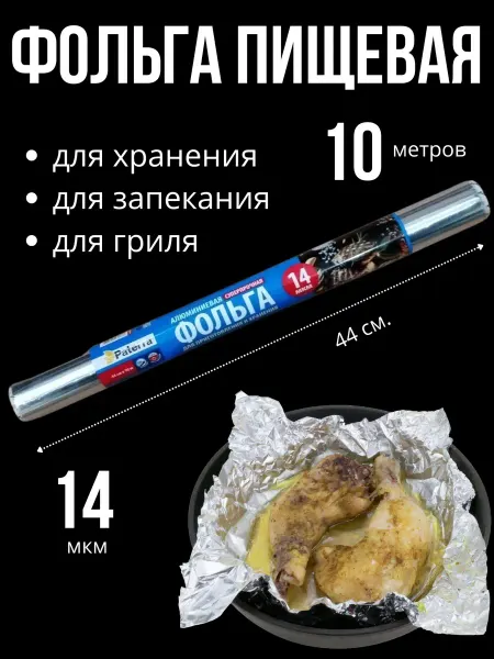 Глобус N1 Фольга пищевая 10 метров в рулоне для запекания 44 см