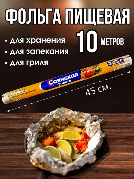 Глобус N1 Фольга пищевая 10 метров в рулоне для запекания 45 см