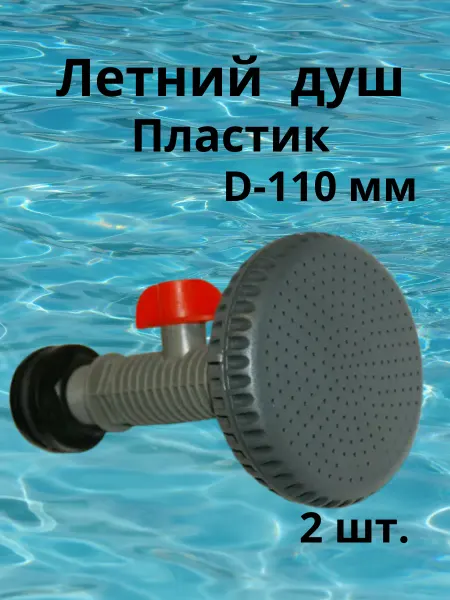 Летний душ пластик D - 110 мм