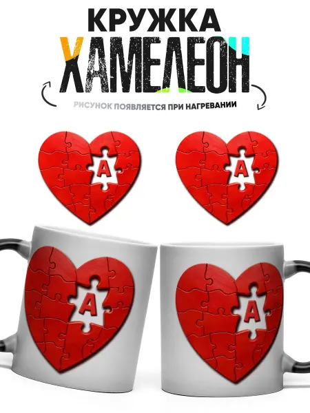 CupArt! Кружка хамелеон 14 февраля Сердце пазл с буквой А