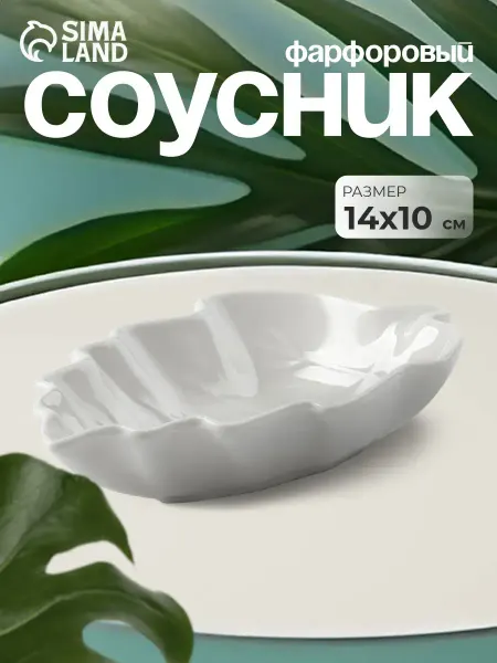 SKYPHOS Соусник керамика 150 мл, 14х10х3 см