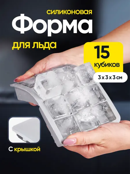 Босн Форма для льда силиконовая с крышкой 15 ячеек