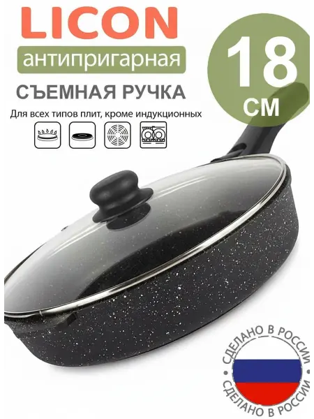 Licon Сковорода антипригарная 18 см с крышкой, съемной ручкой