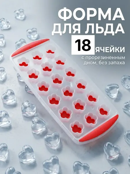 Форма для льда 18 ячейки, с прорезинновым дном, без запаха