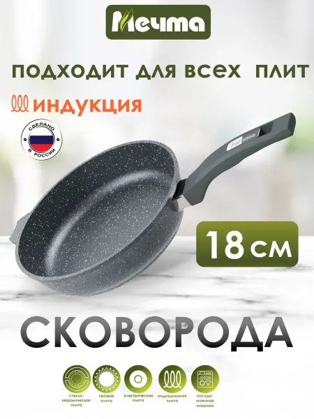 Мечта Сковорода для индукционной плиты 18 см