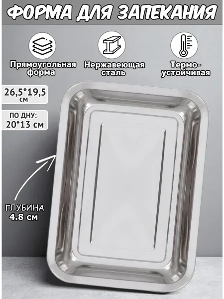 Форма для запекания из хромированной стали 26,5*19,5*4,8 см