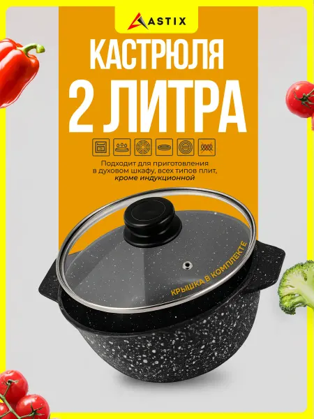 Astix Кастрюля с крышкой 2 литра антипригарная