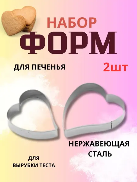 Набор кулинарных формочек из нержавеющей стали 2 предмета