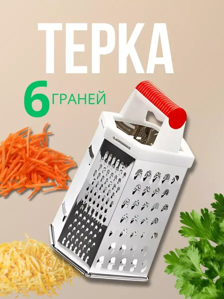 BenliDom Терка из нержавеющей стали 6 граней 20 см