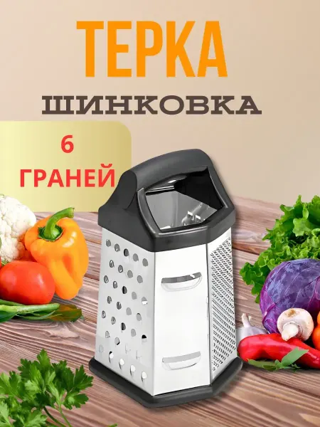 Терка кухонная 6 граней из нержавеющей стали 20 см