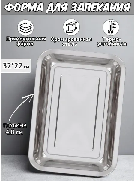 Форма для запекания из хромированной стали 32*22*4,8 см