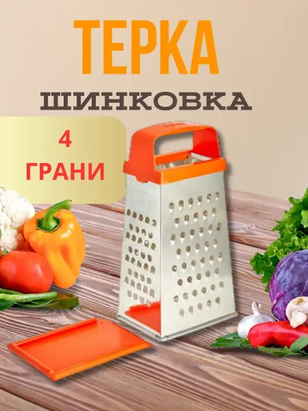 Терка кухонная 4 грани пластиковая 22 см