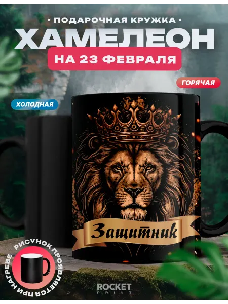 Rocket Print Кружка хамелеон мужская Защитник подарок мужчине 23 февраля