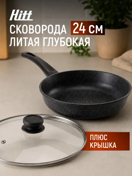 HITT Сковорода с крышкой глубокая 24 см, антипригарная, литая