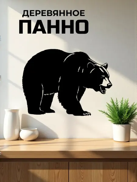 Сutting wood Панно на стену для интерьера "Медведь 3" 25х19 см