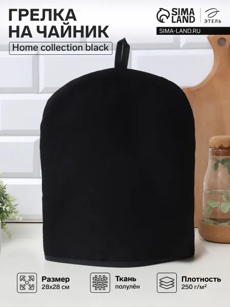 Этель Грелка на чайник Home collection black 28×28 см, 45% л