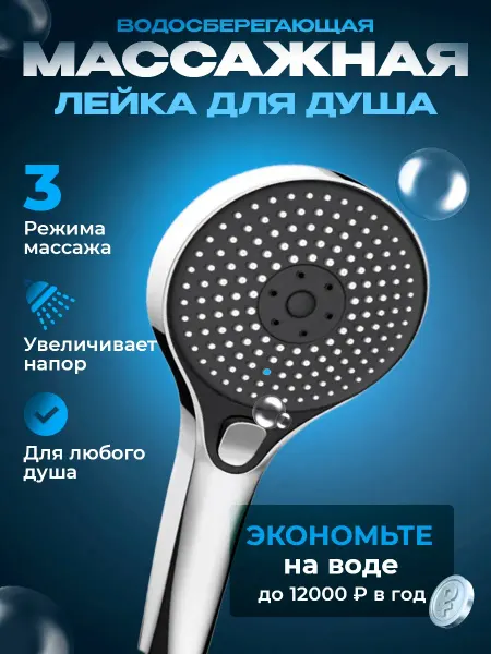 FRAU M Лейка для душа 3 режимами хром