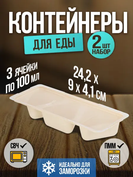 Richell Контейнеры 3 ячейки по 135 мл 2 шт