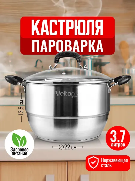 Velton Кастрюля пароварка со стеклянной крышкой 3,7 л