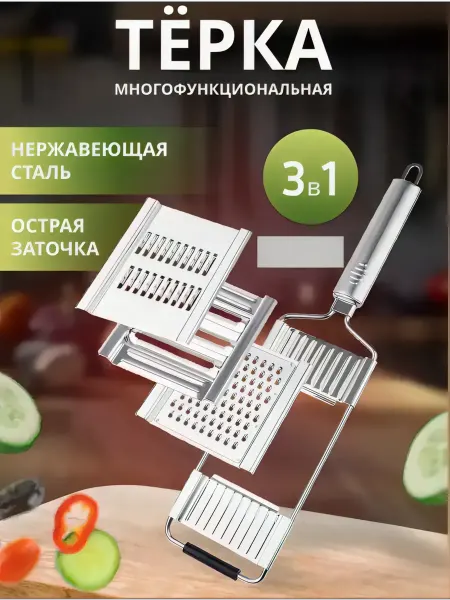 Секреты Шефа Терка шинковка с 3 насадками