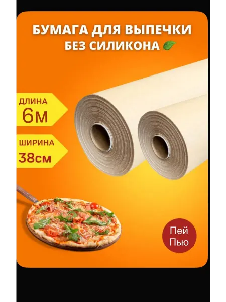 Бумага для выпечки пергаментная 38х6м