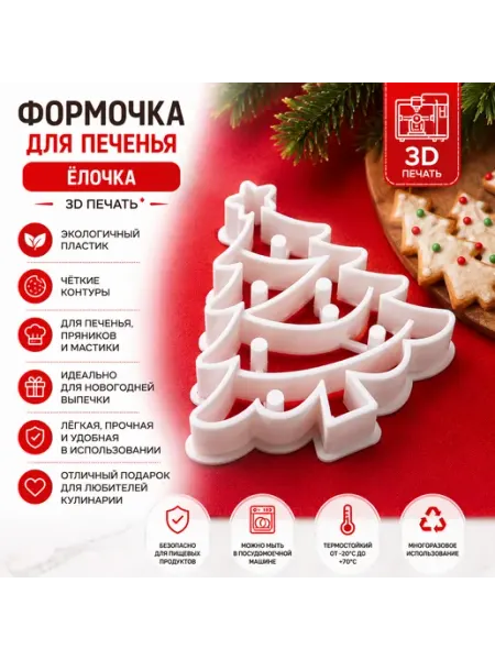 Формочка для печенья «Ёлочка» (3D печать)