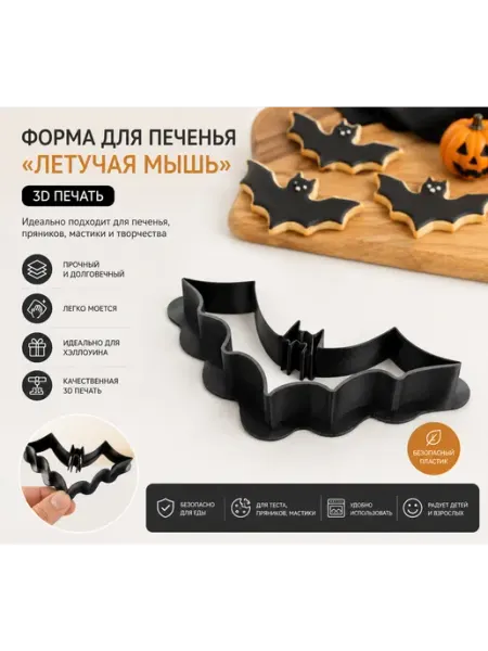 Форма для печенья «Летучая мышь» (3D печать)