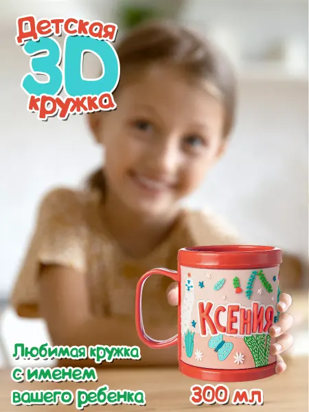 БОНПРЕ Детская кружка с 3Д принтом Ксения