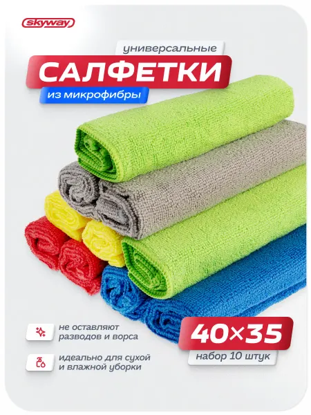 SKYWAY Салфетка для уборки микрофибра для автомобиля 40×35 10 шт