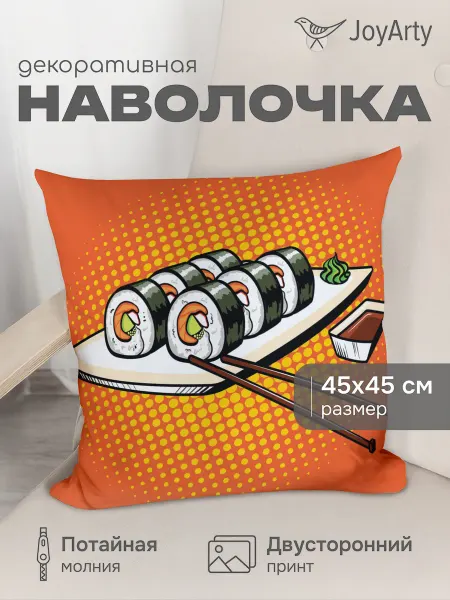 JoyArty Наволочка декоративная "Суши с соусом" 45х45