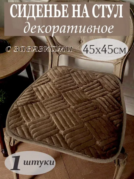 Подушка на стул 45х45см с завязками 1 шт
