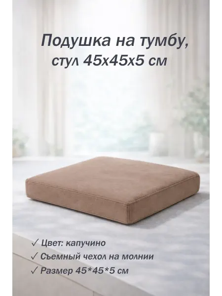 MPROFI Подушка 45х45х5 см на тумбу, скамью, стул