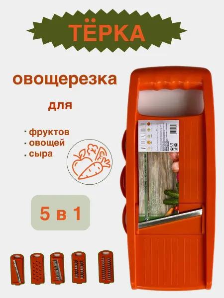 Нет бренда Терка для овощей с 5 насадками