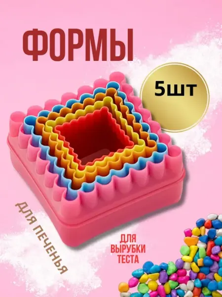 Набор кулинарных формочек пластиковые 5 предметов