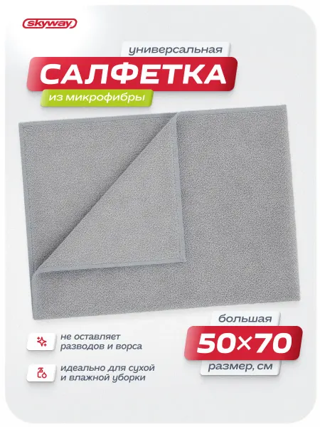 SKYWAY Салфетки для уборки микрофибра для автомобиля 50*70 Серая
